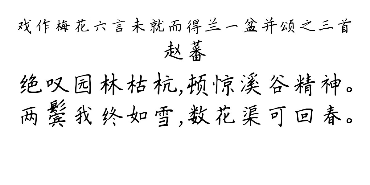 戏作梅花六言未就而得兰一盆并颂之三首-赵蕃