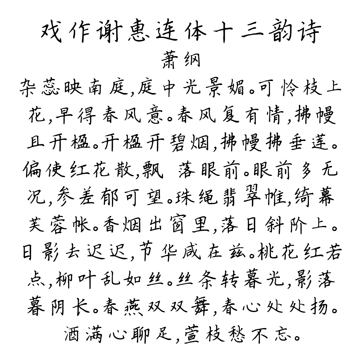 戏作谢惠连体十三韵诗-萧纲