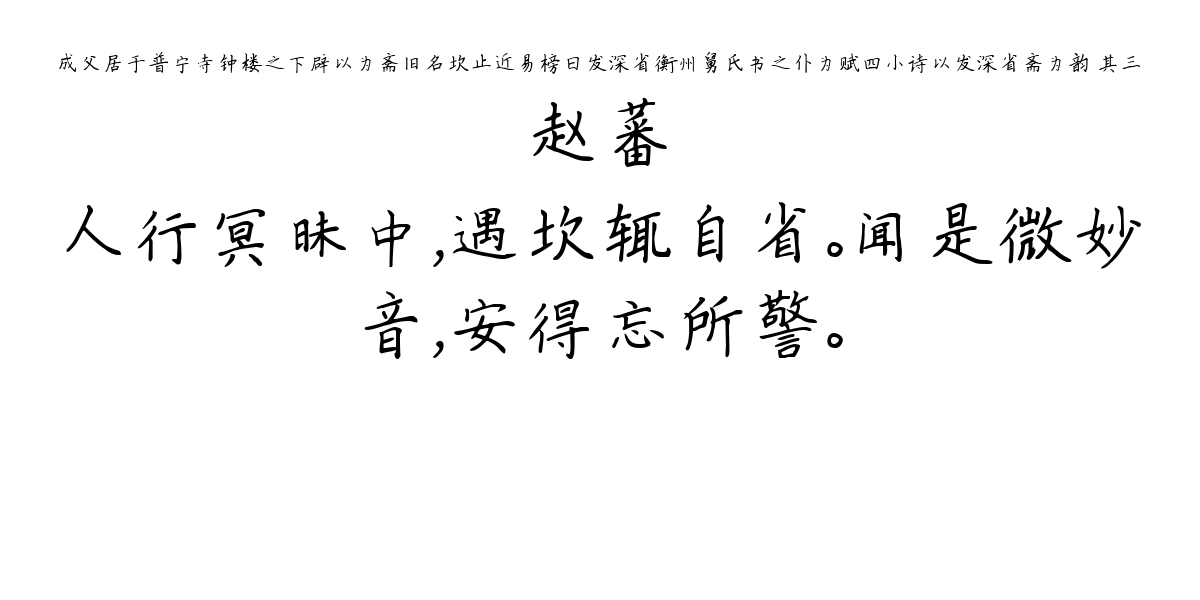 成父居于普宁寺钟楼之下辟以为斋旧名坎止近易榜曰发深省衡州舅氏书之仆为赋四小诗以发深省斋为韵 其三-赵蕃