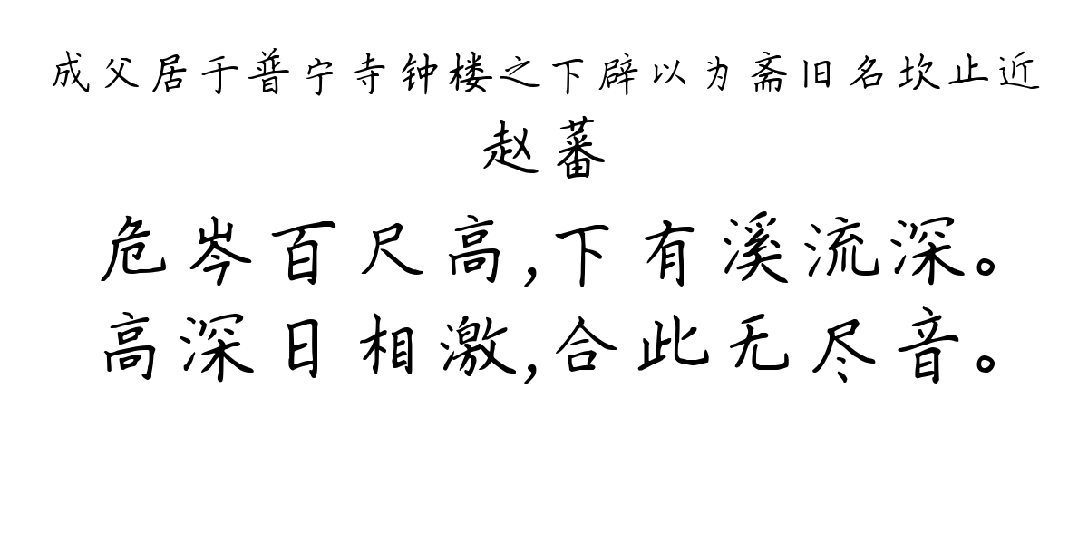 成父居于普宁寺钟楼之下辟以为斋旧名坎止近-赵蕃