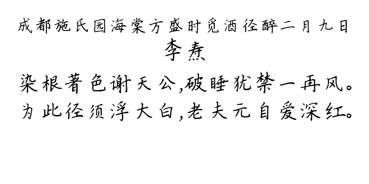 成都施氏园海棠方盛时觅酒径醉二月九日-李焘