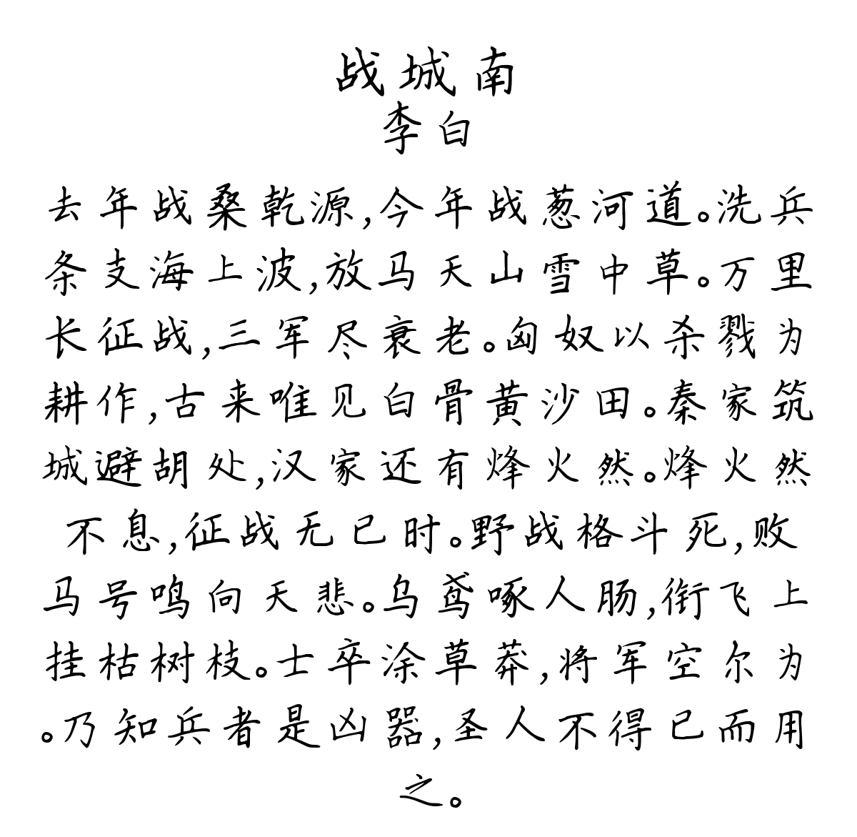 战城南-李白