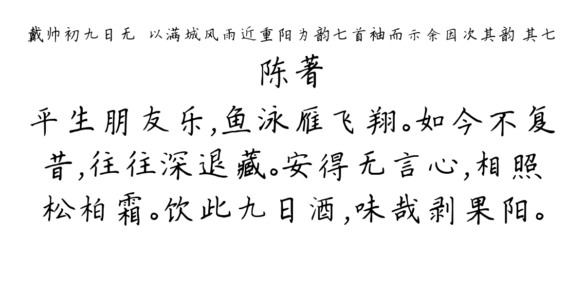 戴帅初九日无憀以满城风雨近重阳为韵七首袖而示余因次其韵 其七-陈著