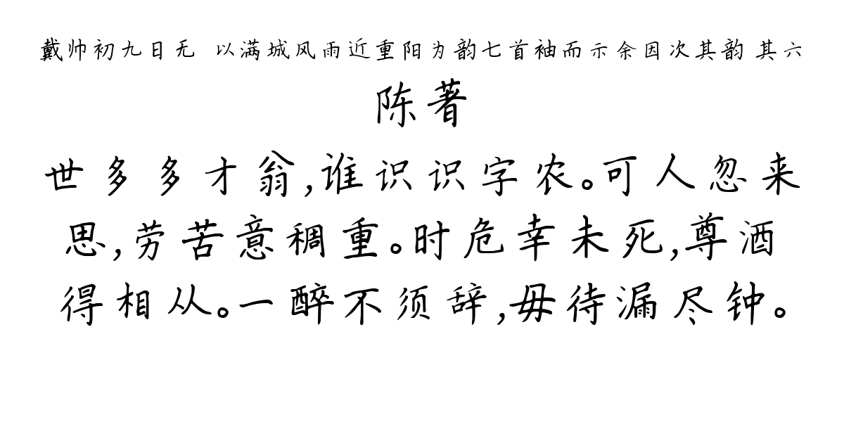 戴帅初九日无憀以满城风雨近重阳为韵七首袖而示余因次其韵 其六-陈著