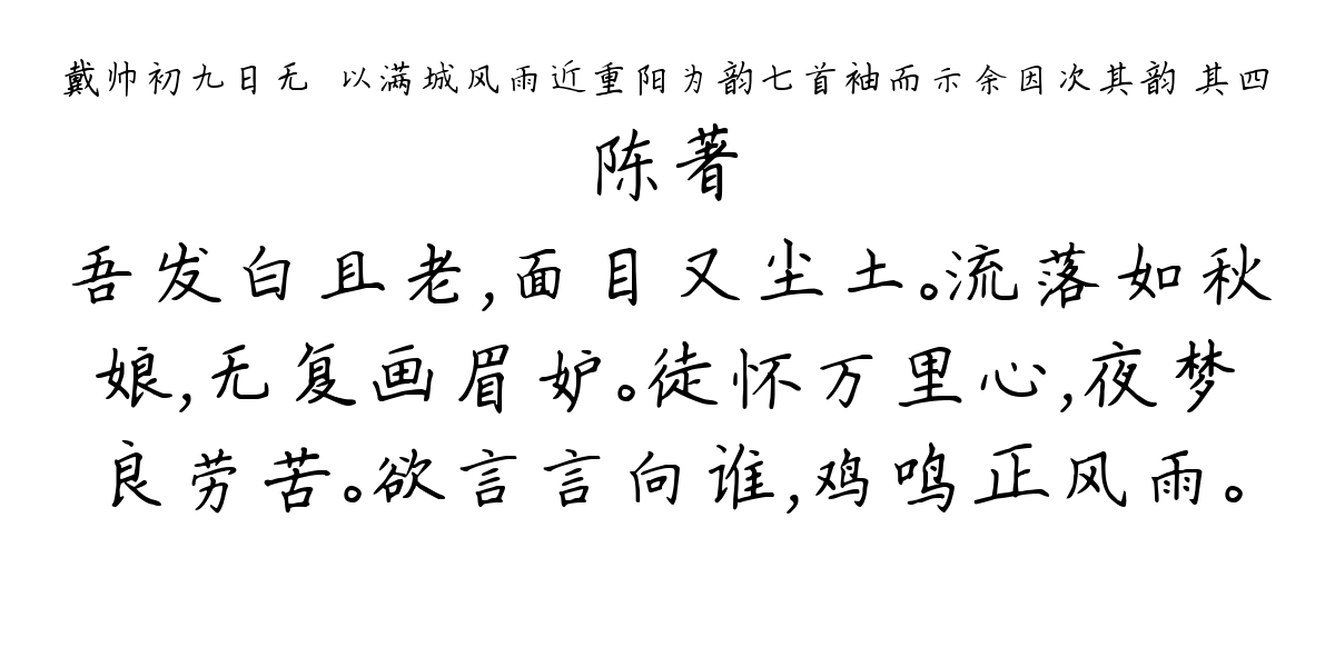 戴帅初九日无憀以满城风雨近重阳为韵七首袖而示余因次其韵 其四-陈著