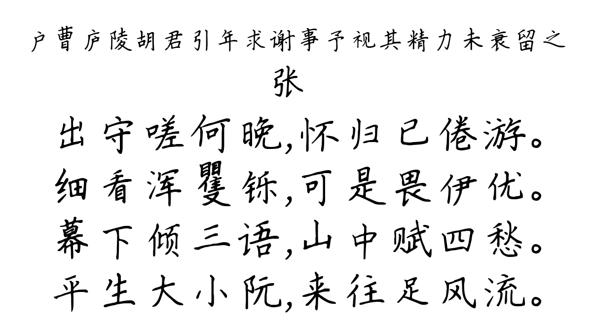 户曹庐陵胡君引年求谢事予视其精力未衰留之-张栻