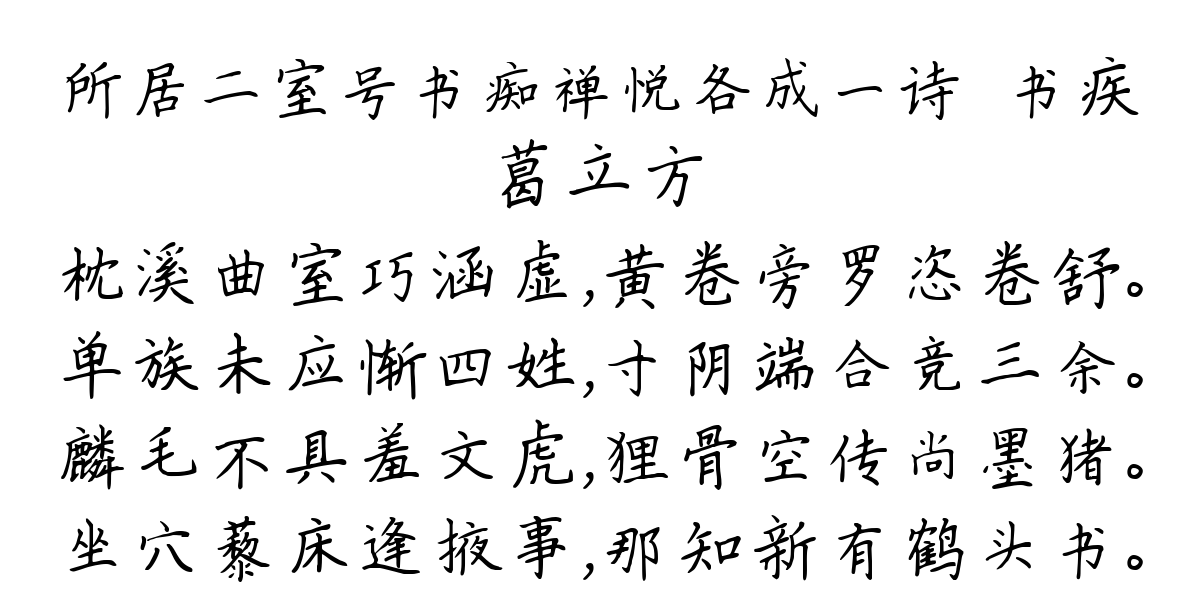 所居二室号书痴禅悦各成一诗·书疾-葛立方