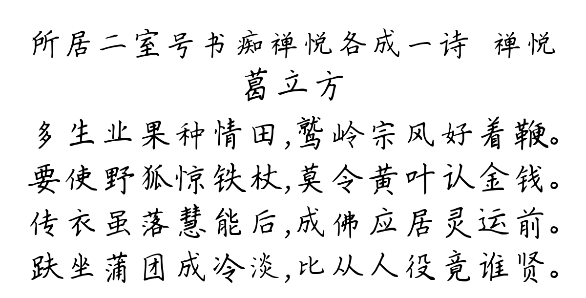 所居二室号书痴禅悦各成一诗·禅悦-葛立方