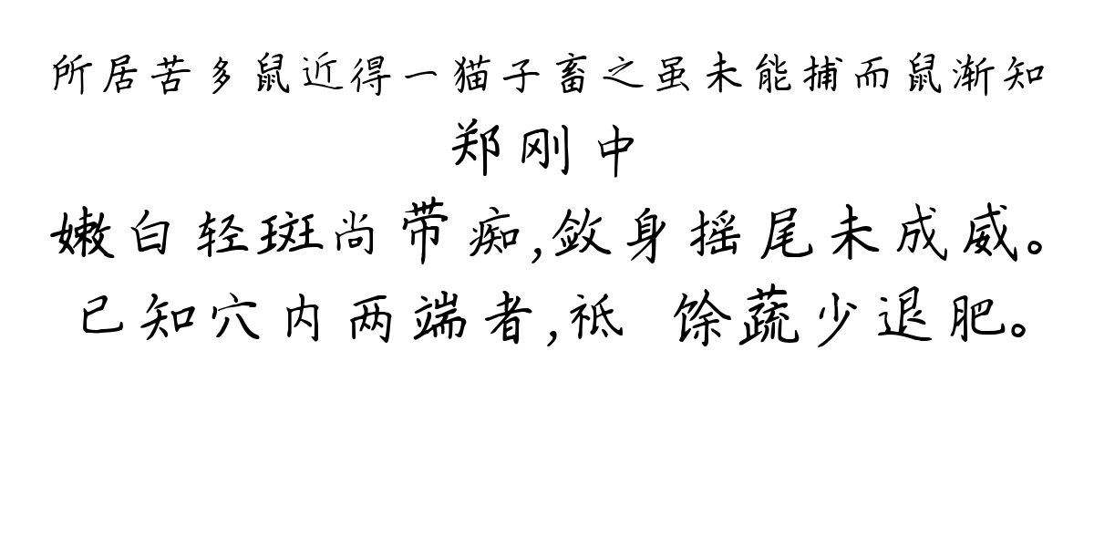 所居苦多鼠近得一猫子畜之虽未能捕而鼠渐知-郑刚中