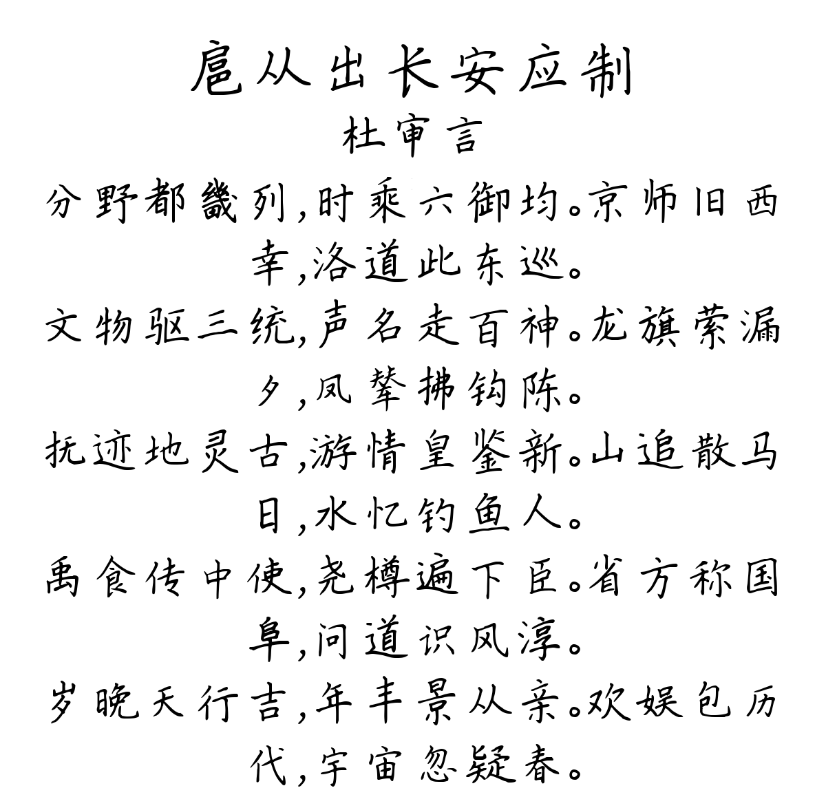 扈从出长安应制-杜审言