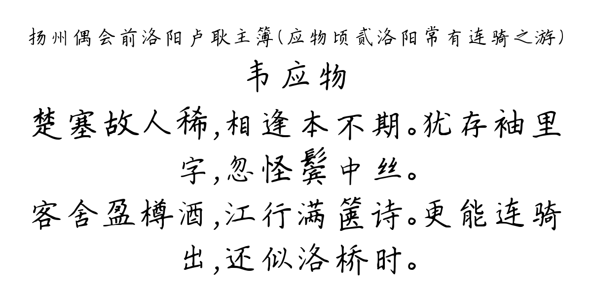 扬州偶会前洛阳卢耿主簿（应物顷贰洛阳常有连骑之游）-韦应物