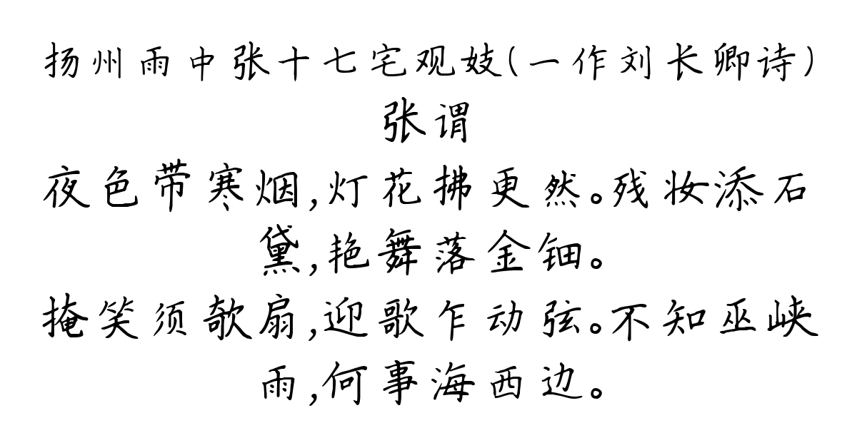 扬州雨中张十七宅观妓（一作刘长卿诗）-张谓