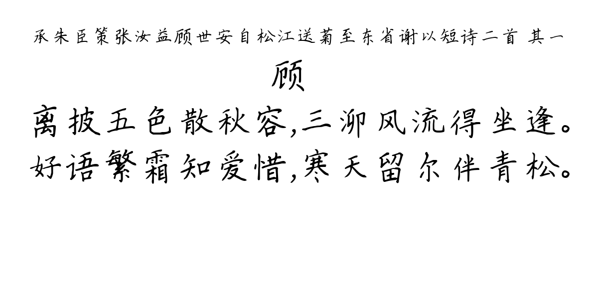 承朱臣策张汝益顾世安自松江送菊至东省谢以短诗二首 其一-顾璘