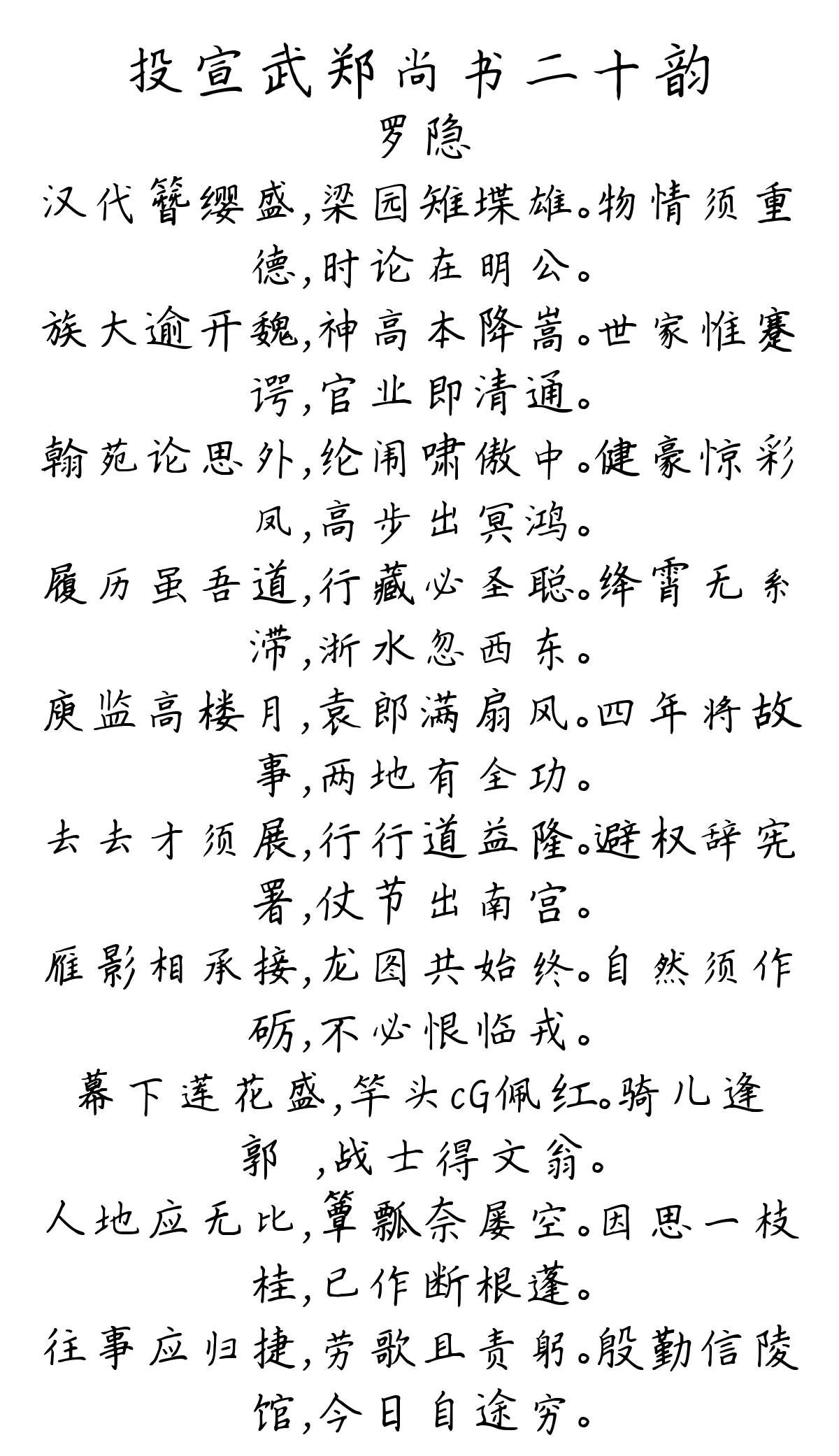 投宣武郑尚书二十韵-罗隐