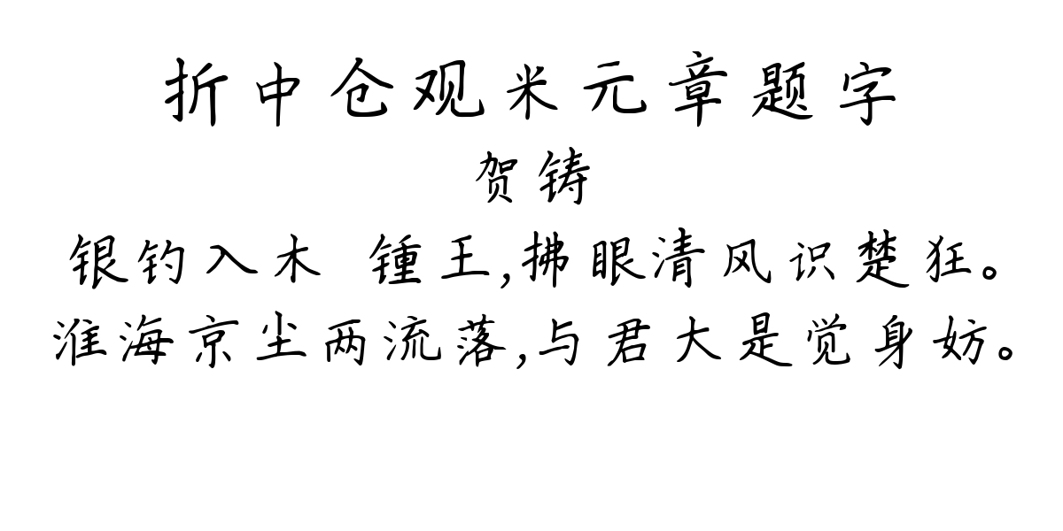 折中仓观米元章题字-贺铸