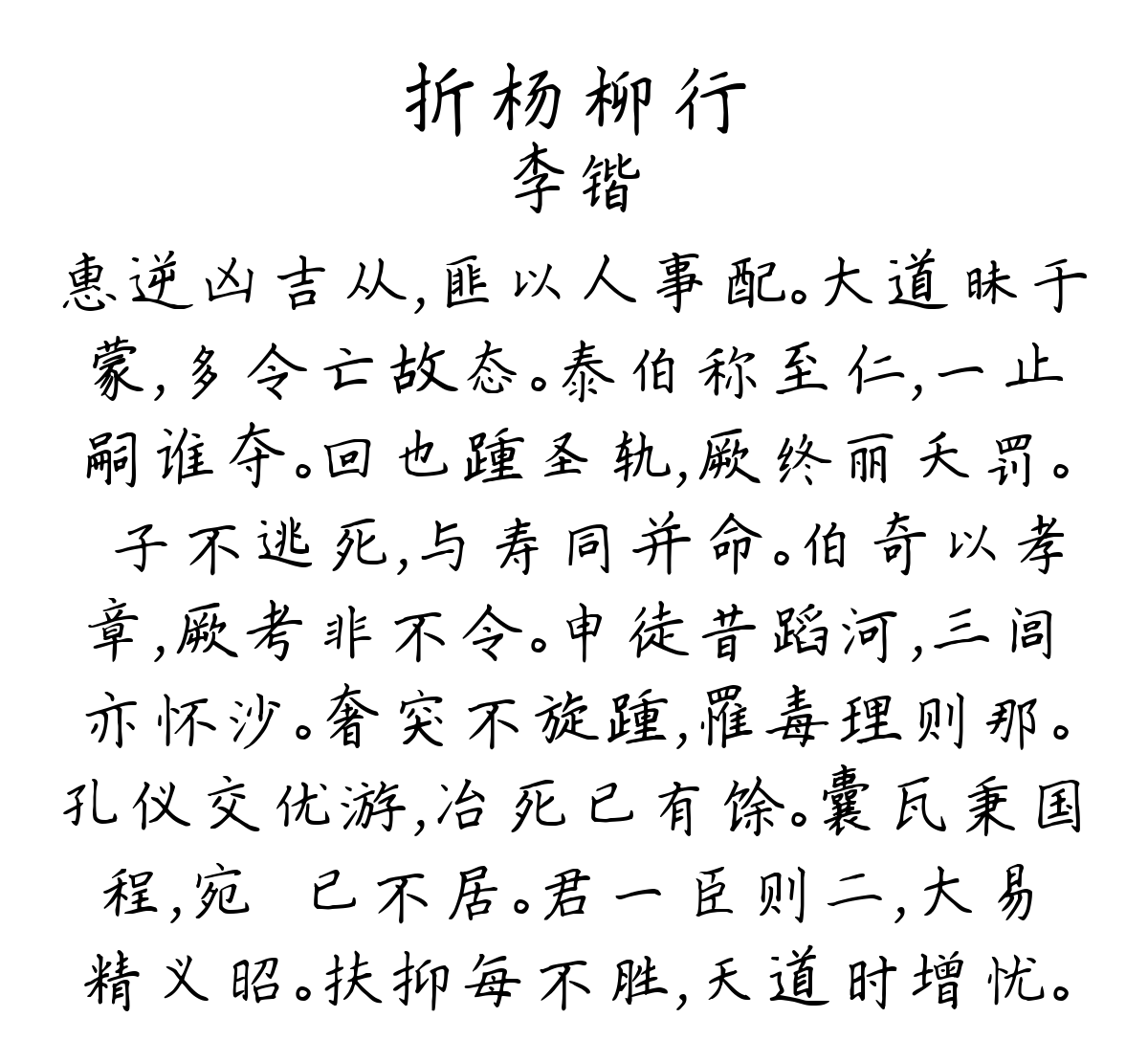 折杨柳行-李锴