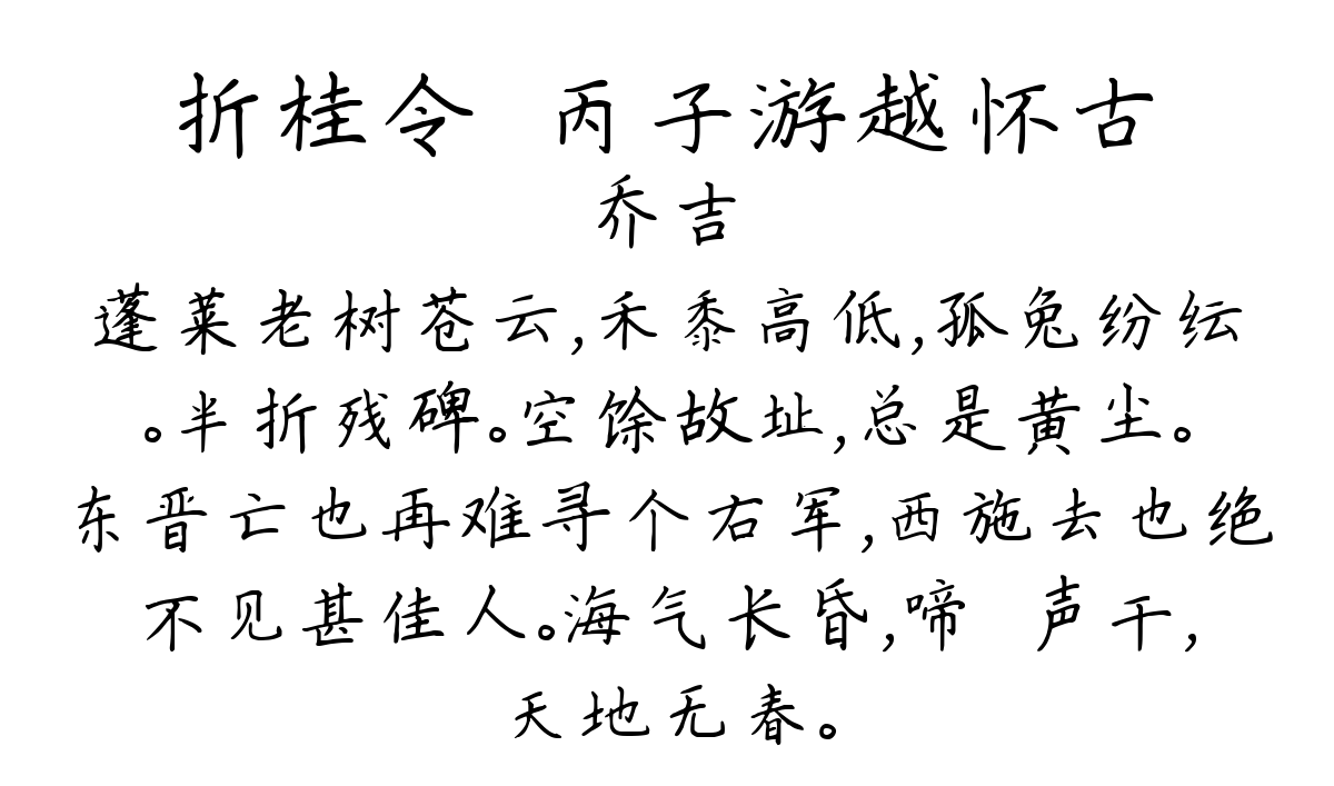 折桂令·丙子游越怀古-乔吉