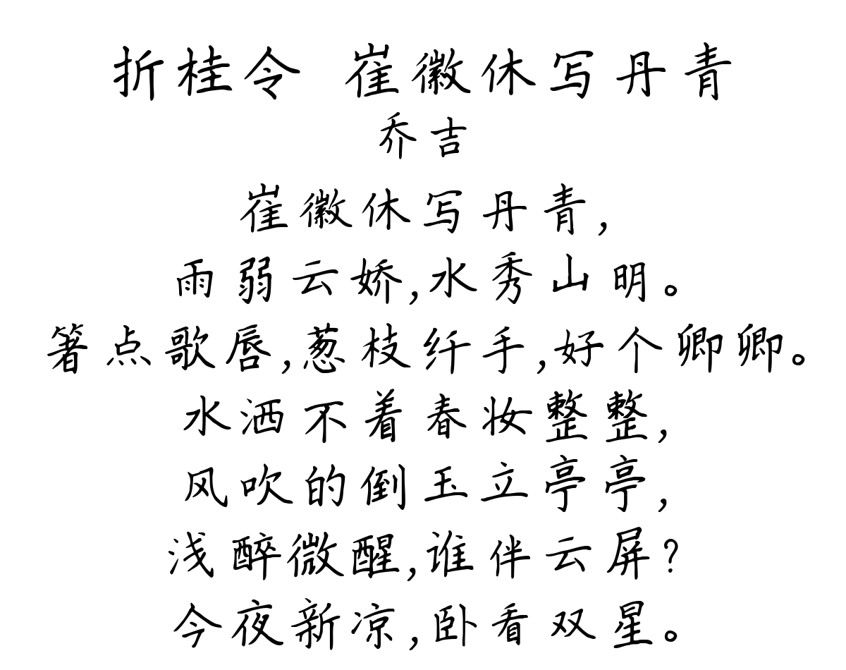 折桂令·崔徽休写丹青-乔吉