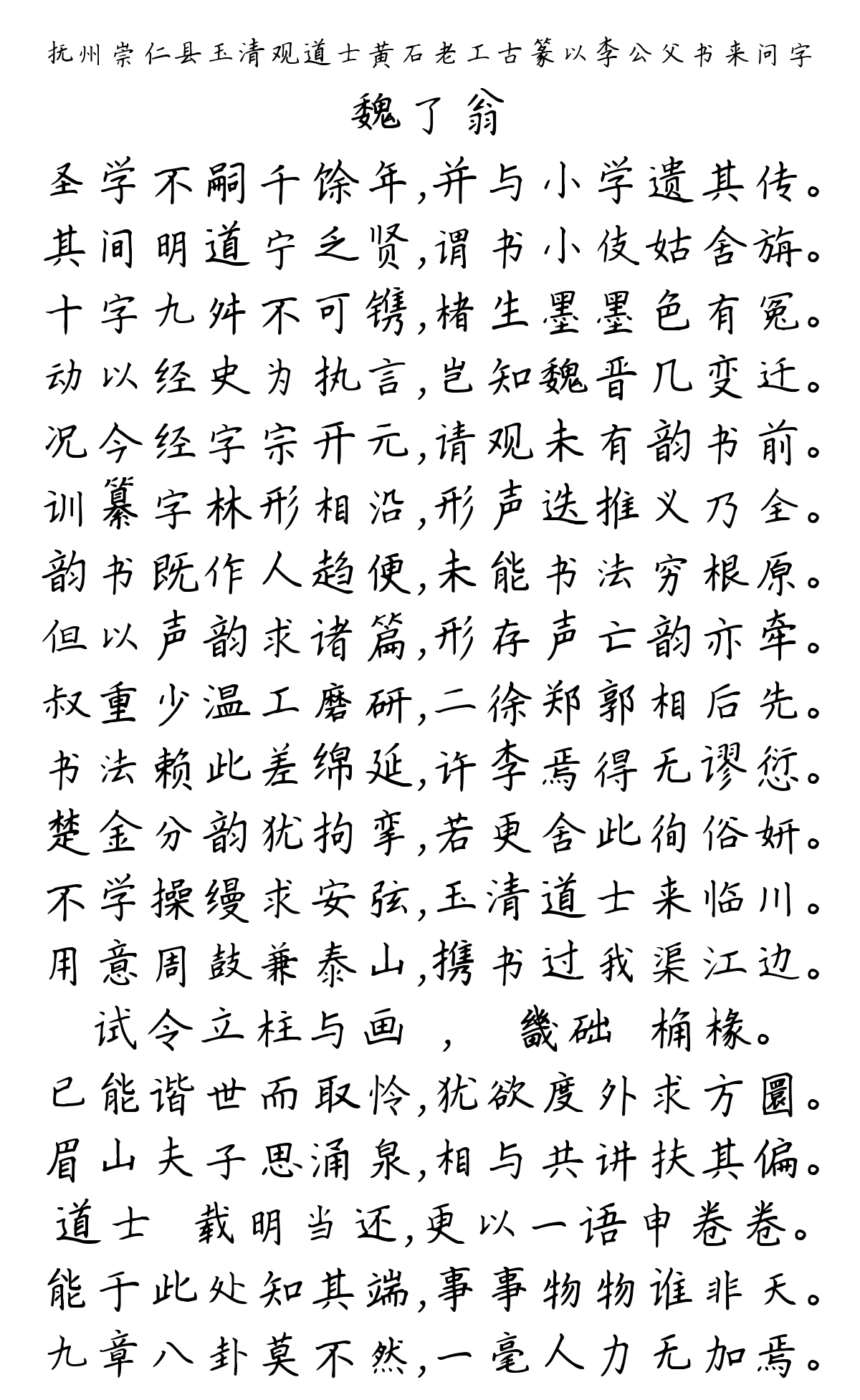 抚州崇仁县玉清观道士黄石老工古篆以李公父书来问字-魏了翁