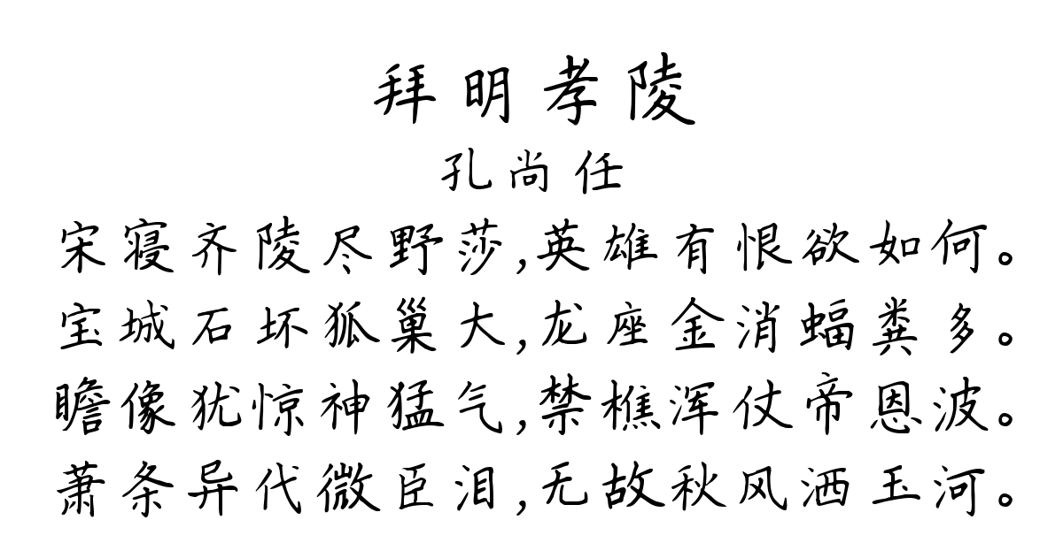 拜明孝陵-孔尚任