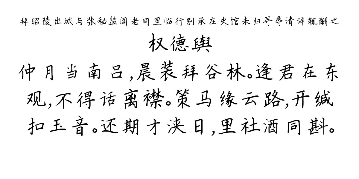 拜昭陵出城与张秘监阁老同里临行别承在史馆未归寻辱清辞辄酬之-权德舆