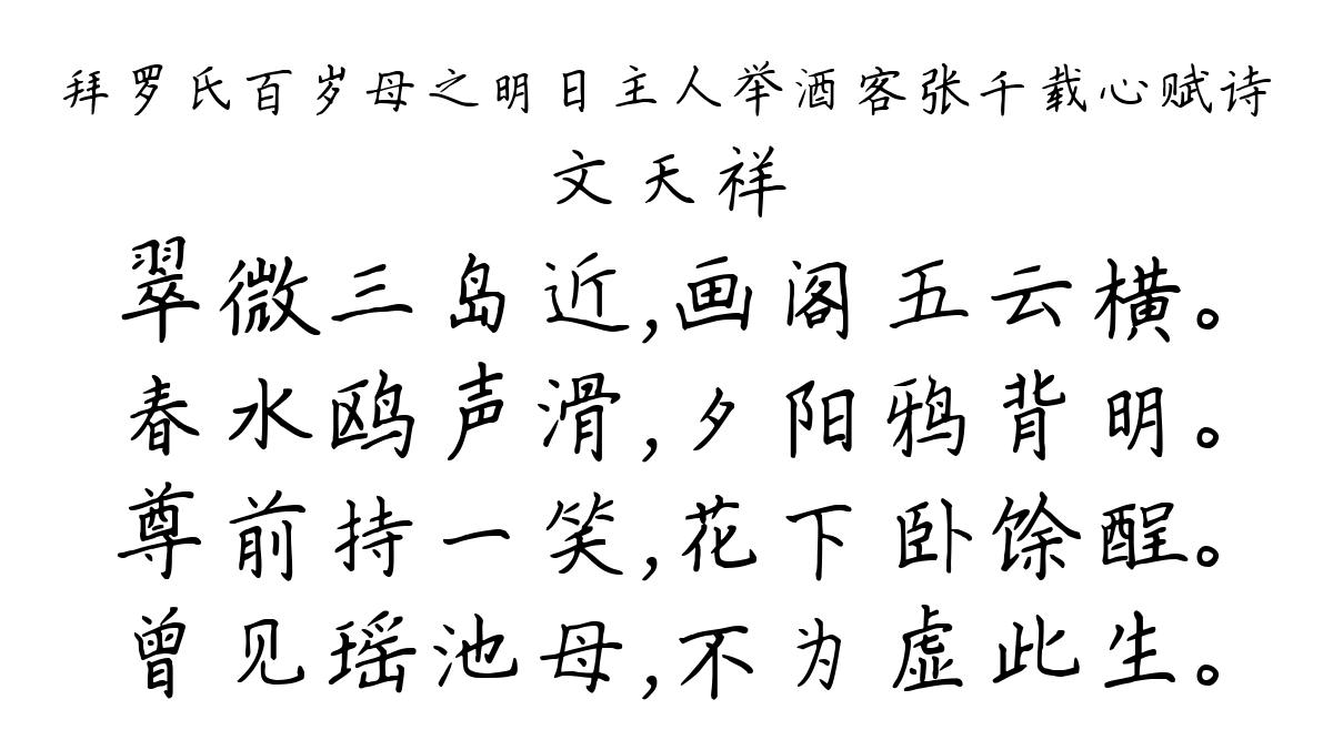 拜罗氏百岁母之明日主人举酒客张千载心赋诗-文天祥