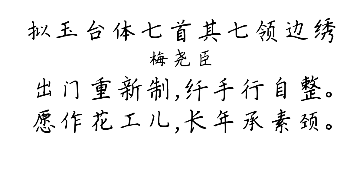 拟玉台体七首其七领边绣-梅尧臣