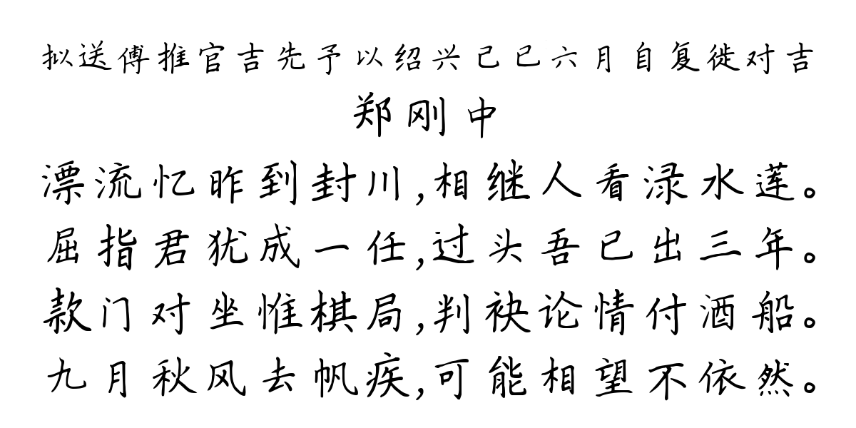 拟送傅推官吉先予以绍兴己已六月自复徙对吉-郑刚中