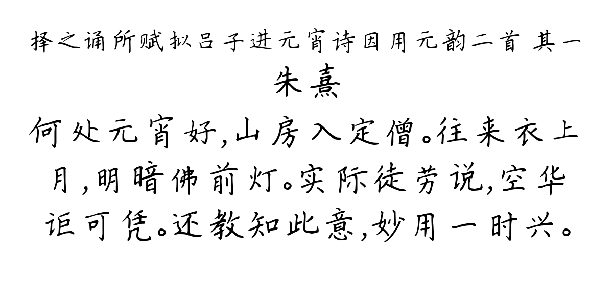 择之诵所赋拟吕子进元宵诗因用元韵二首 其一-朱熹