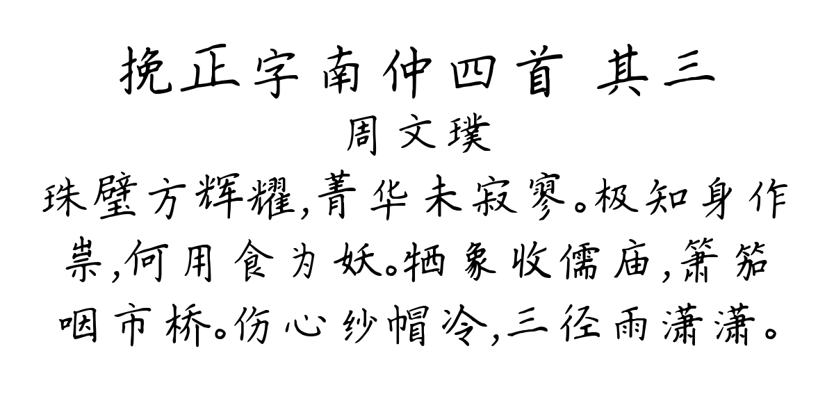 挽正字南仲四首 其三-周文璞