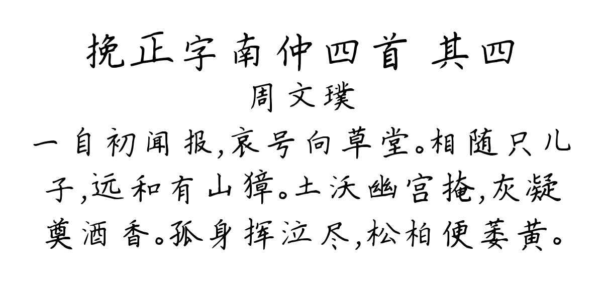 挽正字南仲四首 其四-周文璞