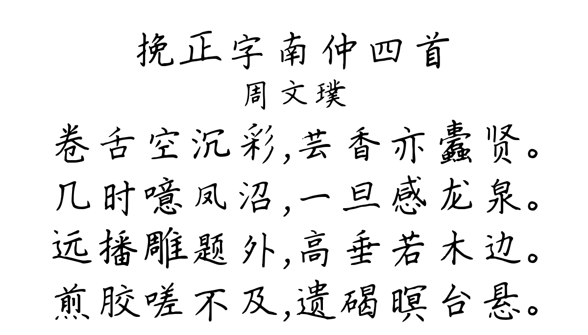 挽正字南仲四首-周文璞