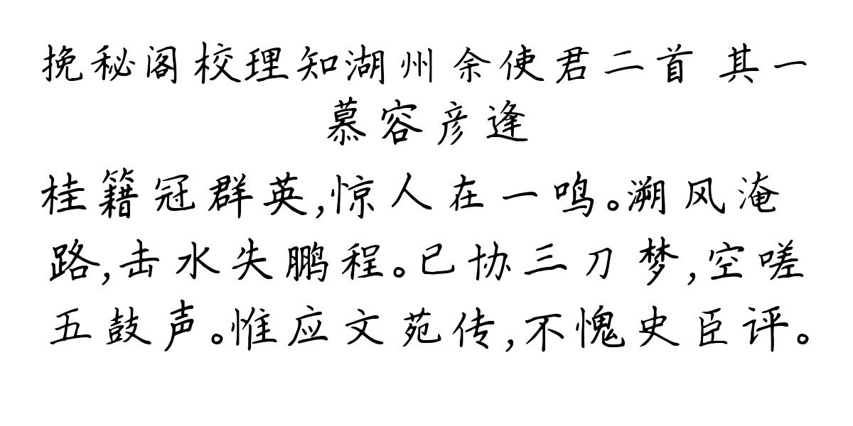 挽秘阁校理知湖州余使君二首 其一-慕容彦逢