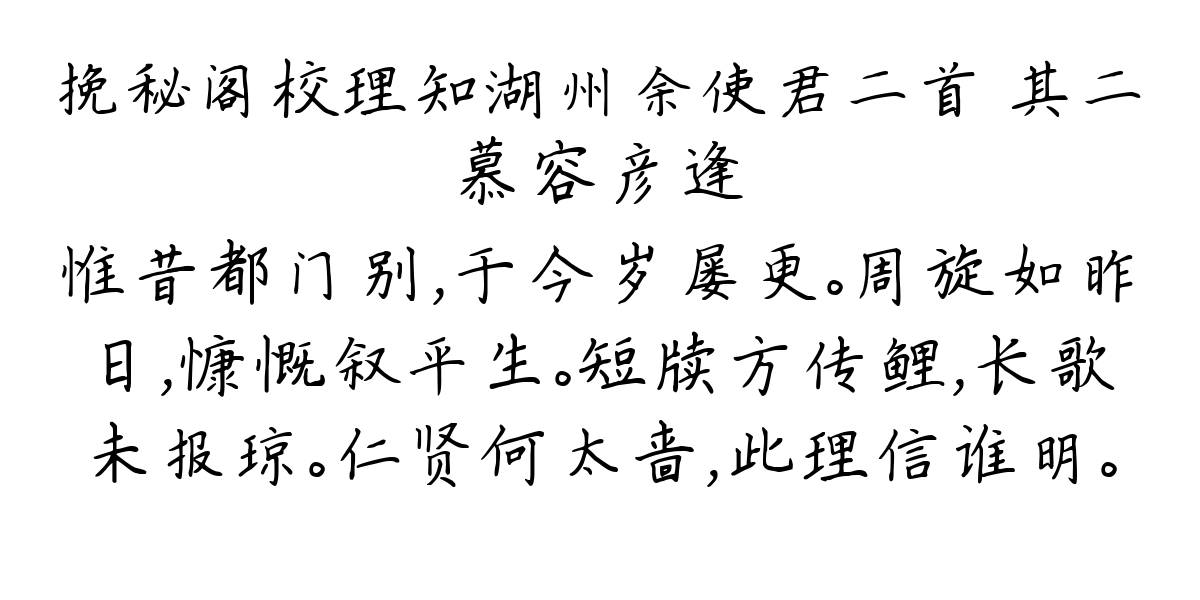 挽秘阁校理知湖州余使君二首 其二-慕容彦逢