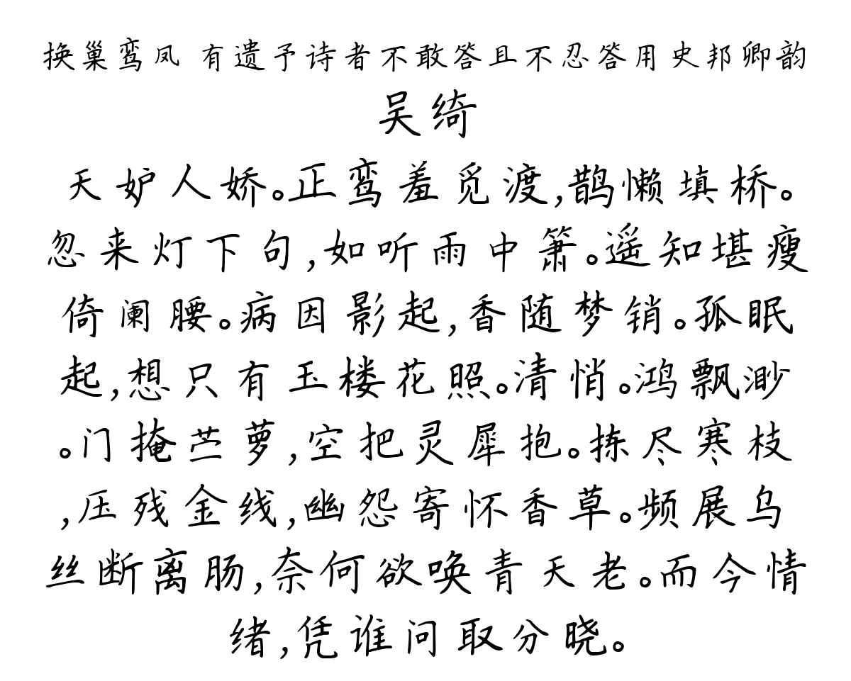 换巢鸾凤 有遗予诗者不敢答且不忍答用史邦卿韵-吴绮