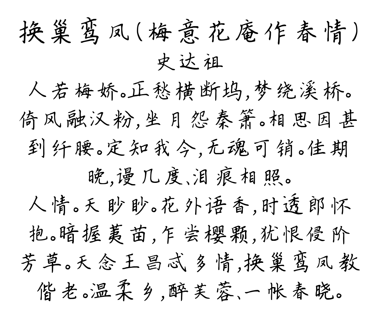 换巢鸾凤（梅意花庵作春情）-史达祖