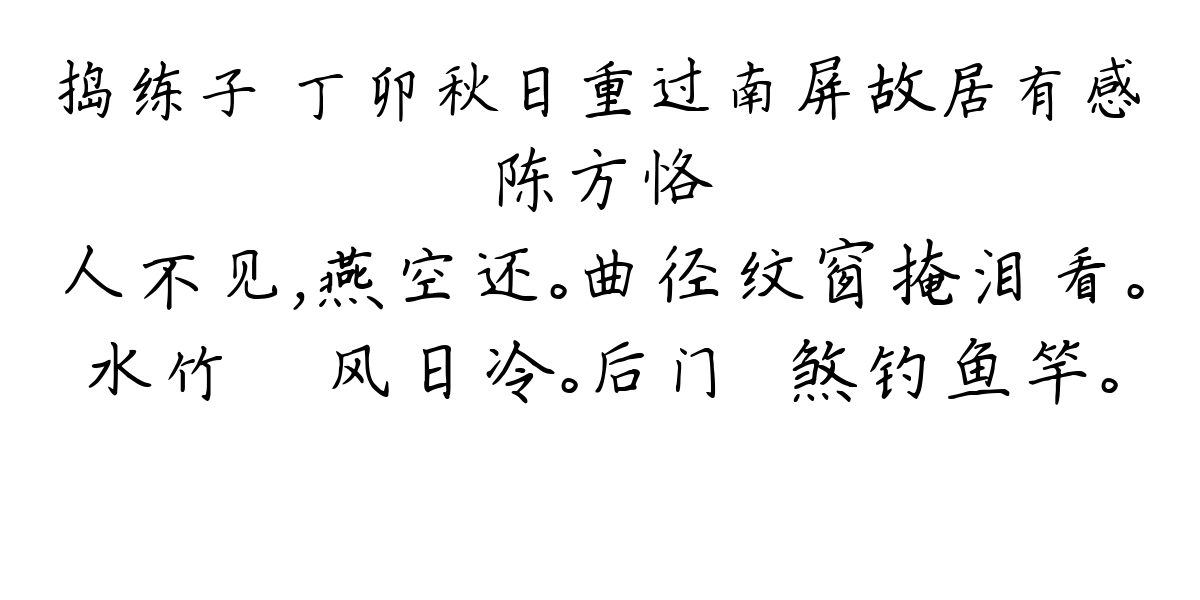 捣练子 丁卯秋日重过南屏故居有感-陈方恪