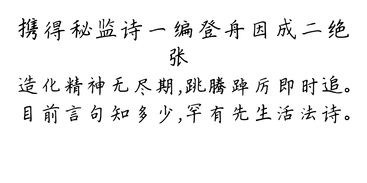 携得秘监诗一编登舟因成二绝-张镃