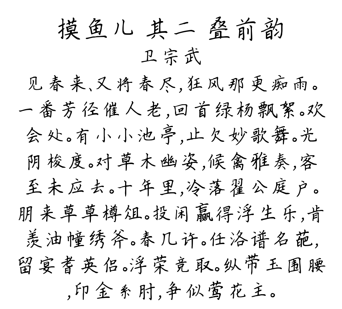 摸鱼儿 其二 叠前韵-卫宗武