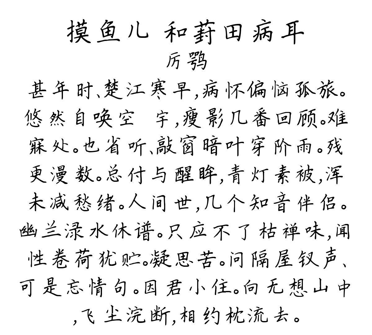 摸鱼儿 和葑田病耳-厉鹗