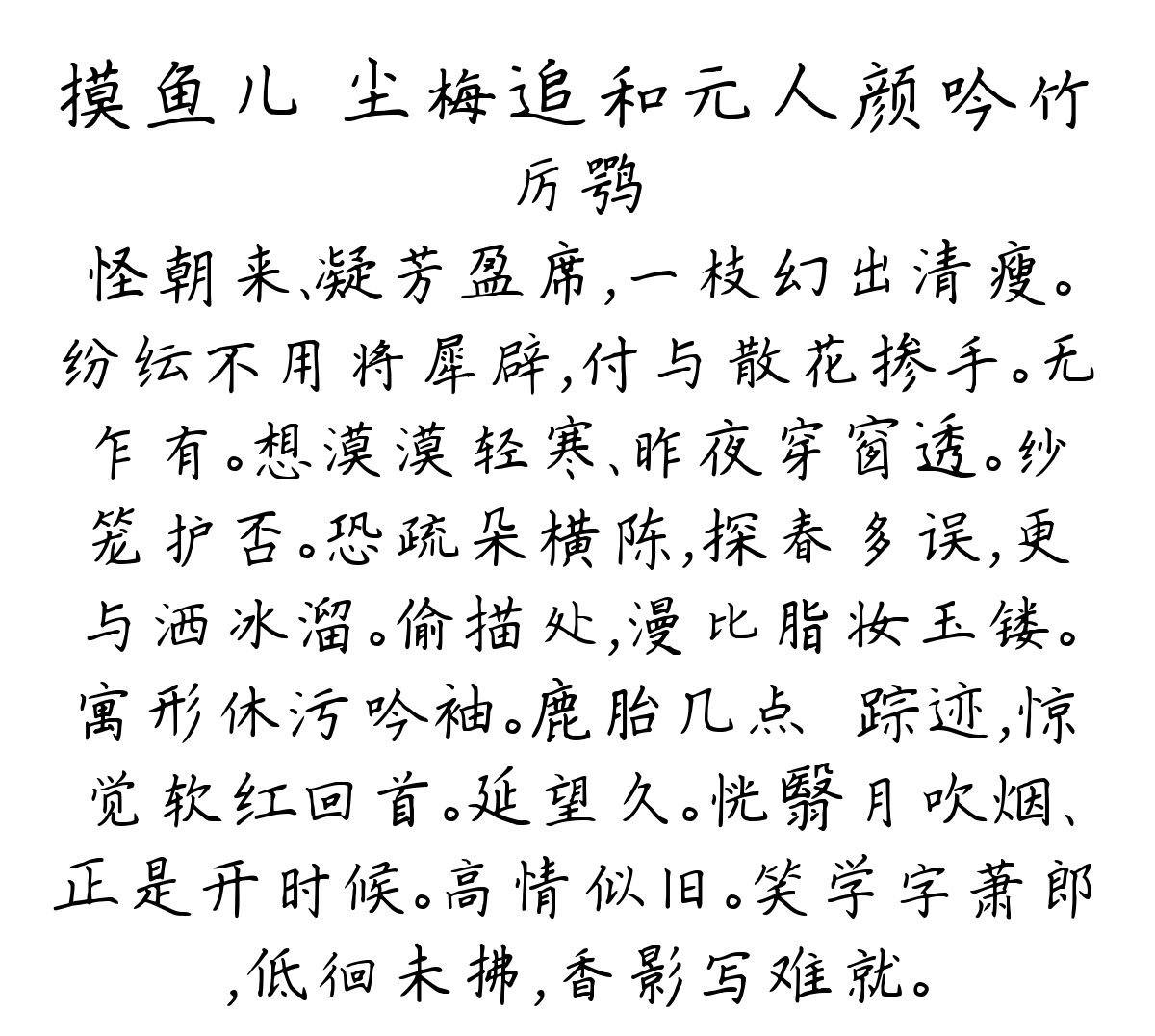 摸鱼儿 尘梅追和元人颜吟竹-厉鹗