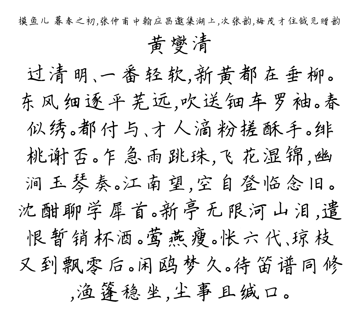 摸鱼儿 暮春之初，张仲甫中翰应昌邀集湖上，次张韵，梅茂才住钺见赠韵-黄燮清