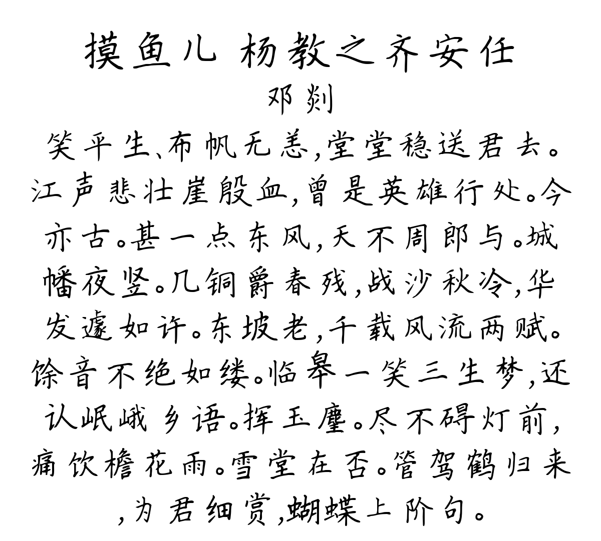 摸鱼儿 杨教之齐安任-邓剡