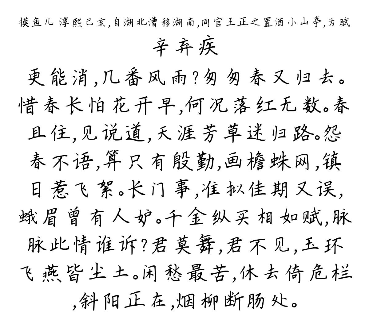 摸鱼儿 淳熙己亥，自湖北漕移湖南，同官王正之置酒小山亭，为赋-辛弃疾