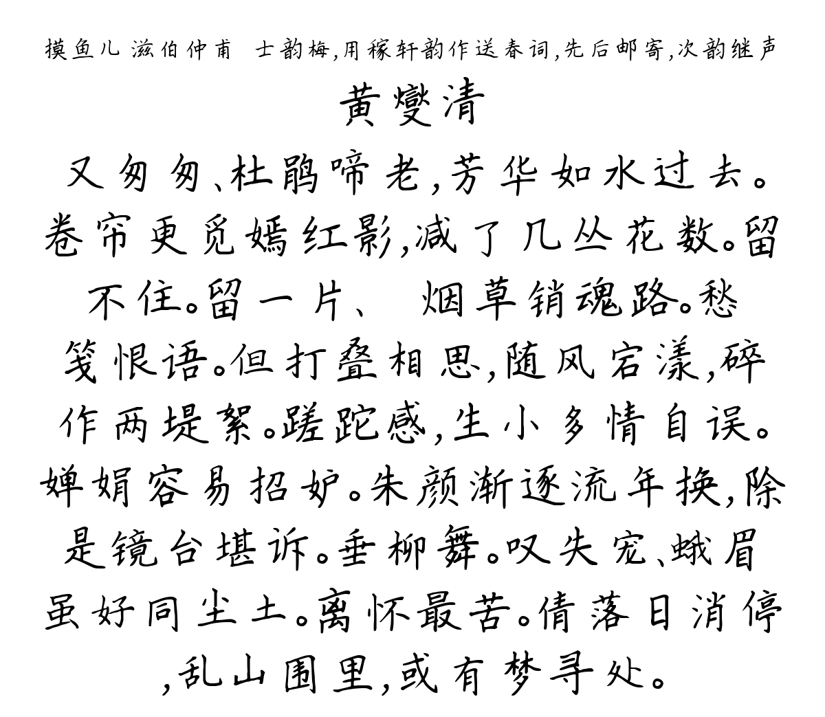 摸鱼儿 滋伯仲甫綗士韵梅，用稼轩韵作送春词，先后邮寄，次韵继声-黄燮清