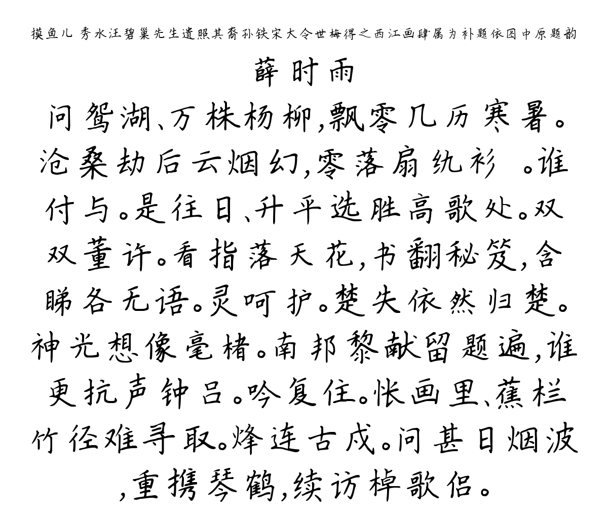 摸鱼儿 秀水汪碧巢先生遗照其裔孙铁宋大令世梅得之西江画肆属为补题依图中原题韵-薛时雨