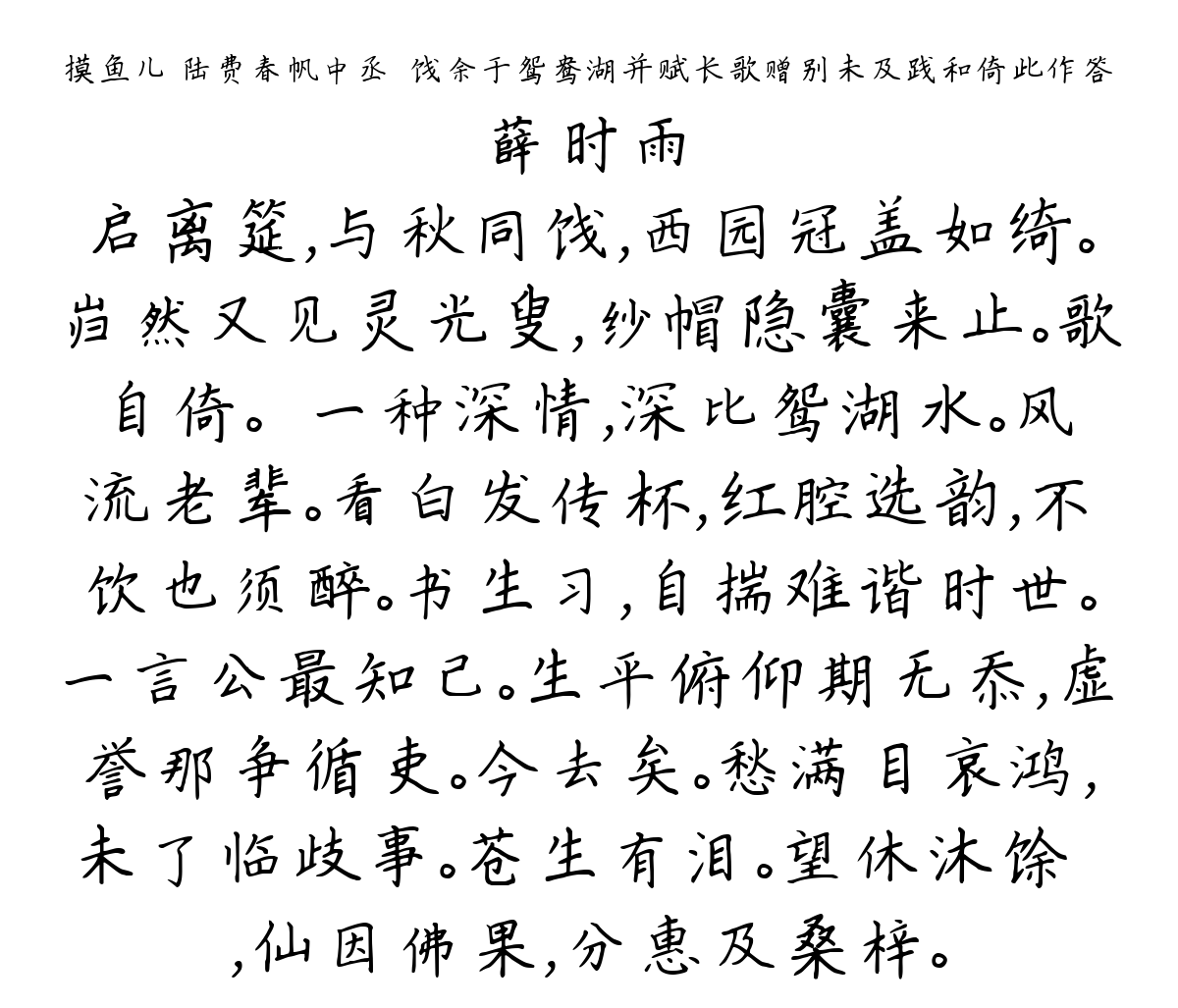 摸鱼儿 陆费春帆中丞瑔饯余于鸳鸯湖并赋长歌赠别未及践和倚此作答-薛时雨