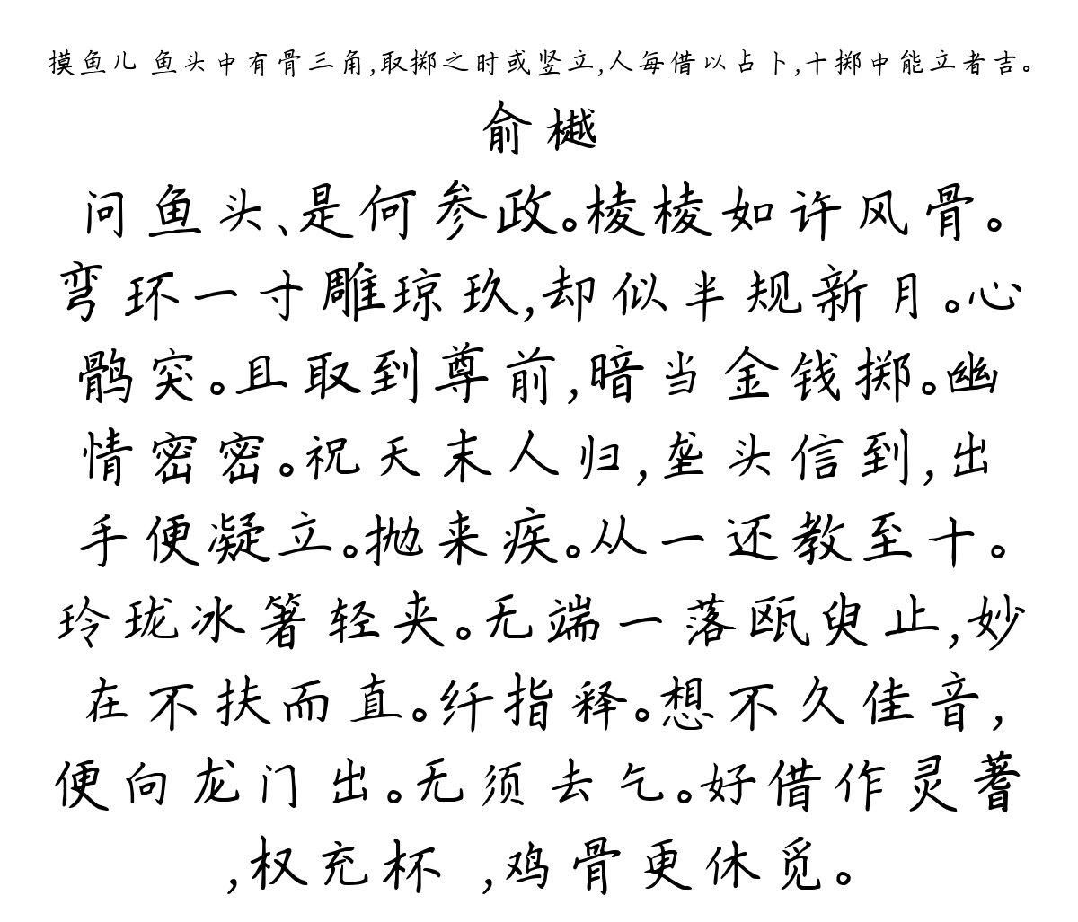 摸鱼儿 鱼头中有骨三角，取掷之时或竖立，人每借以占卜，十掷中能立者吉。-俞樾