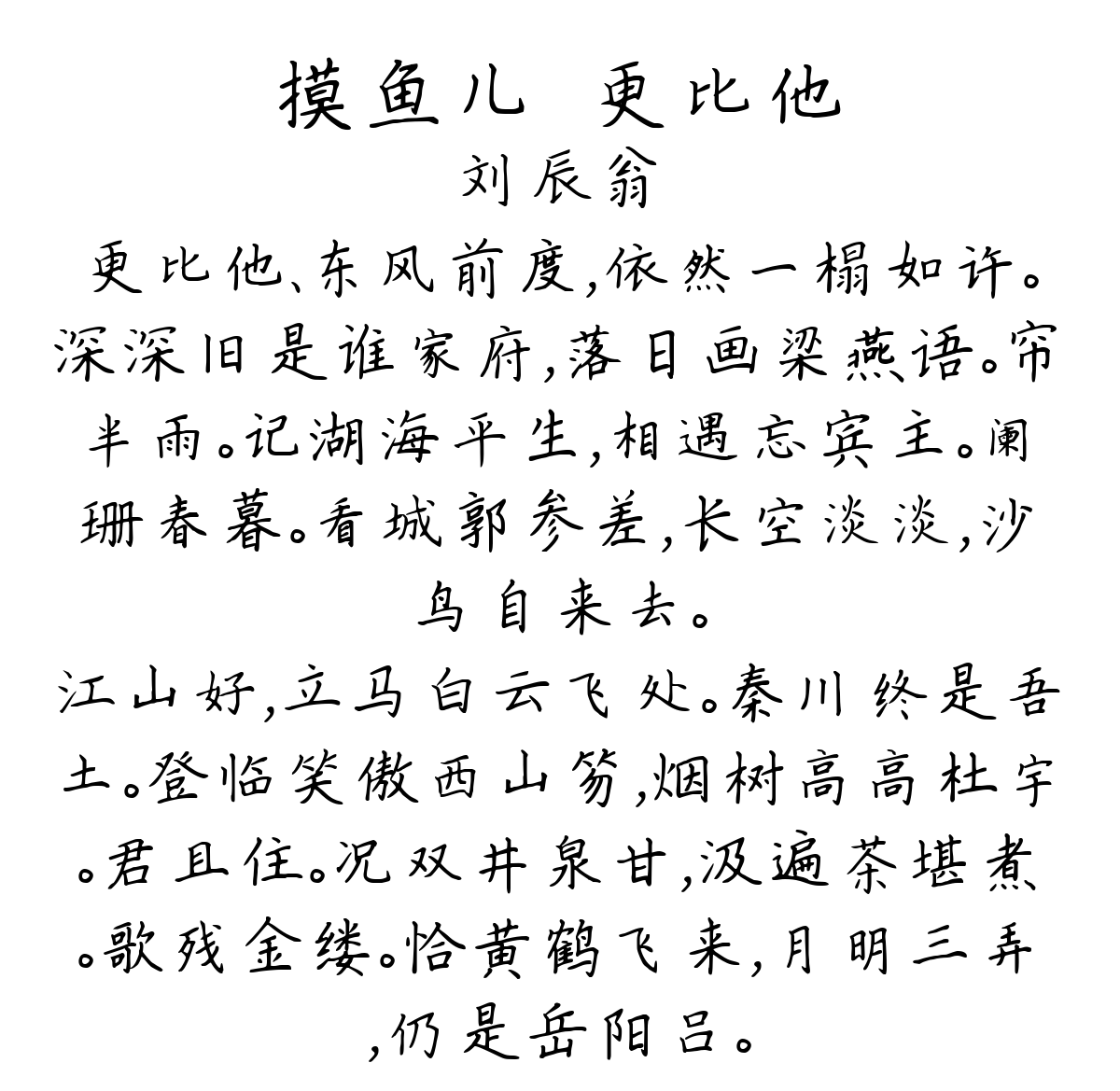 摸鱼儿·更比他-刘辰翁