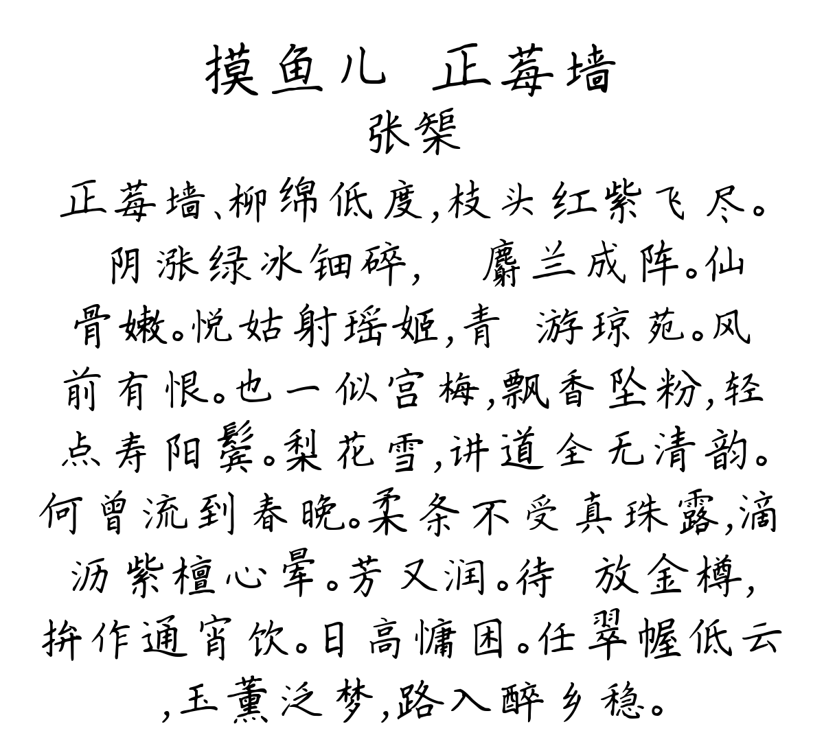 摸鱼儿·正莓墙-张榘